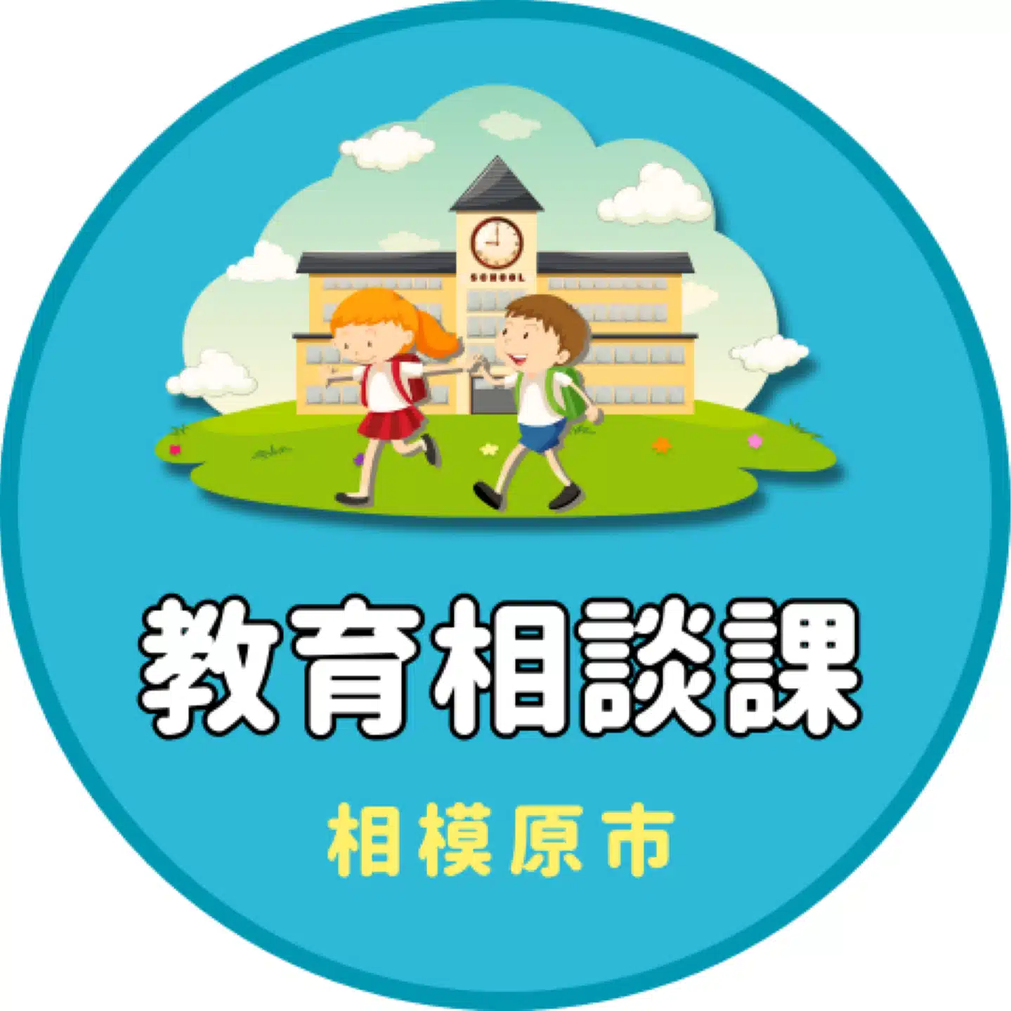 相模原市教育相談課note