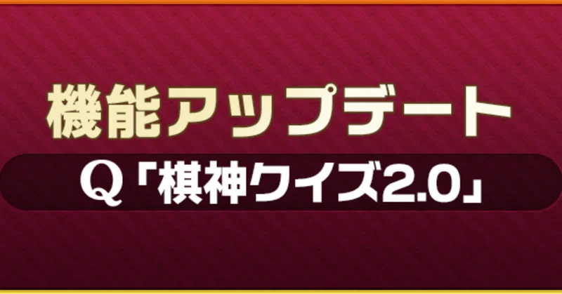 棋力向上に役立つ？ 『棋神クイズ2.0』とは？