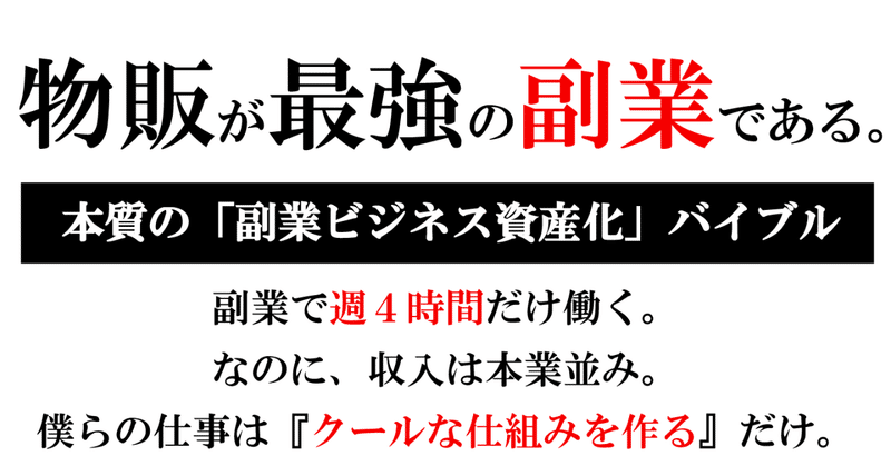 物販が最強の副業である 本質の 副業ビジネス資産化 バイブル トモ 物販 転売ビジネスへの投資 Note