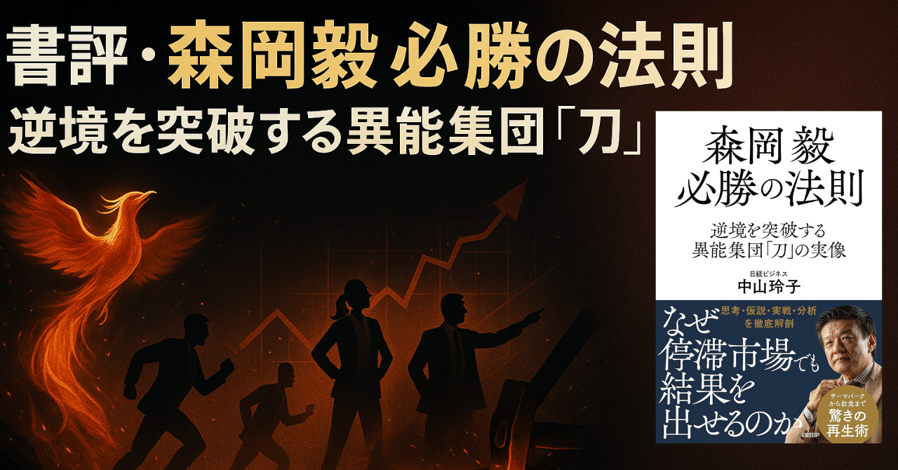 書評・レビュー『森岡毅 必勝の法則 逆境を突破する異能集団「刀」の実像』著・中山玲子さん書評博士＠投資とビジネスの本