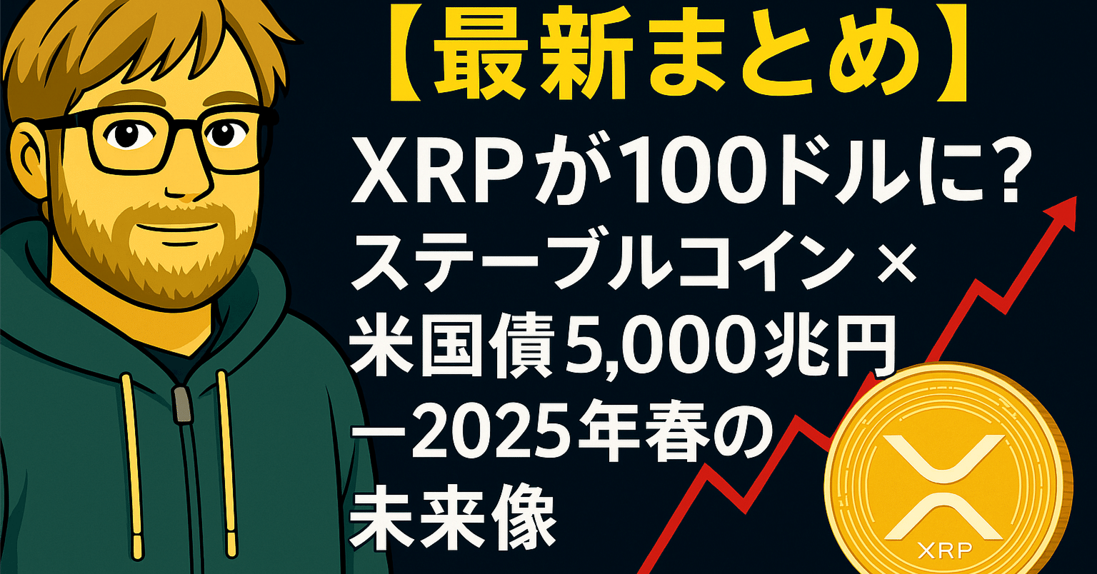 特集】XRPが100ドルに？──EU規制適合ステーブルコイン、米国債、そして5,000兆円規模の未来とは？｜光本貴一｜XRP / Ripple
