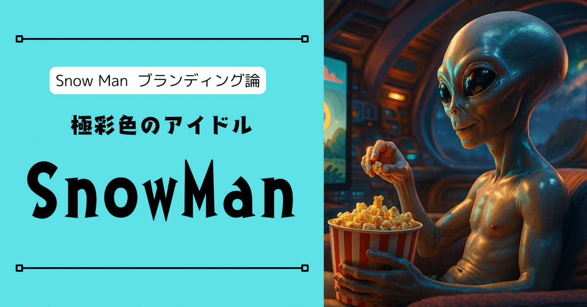 Snow Manの極彩色アイドルブランディング戦略考察｜カトウ
