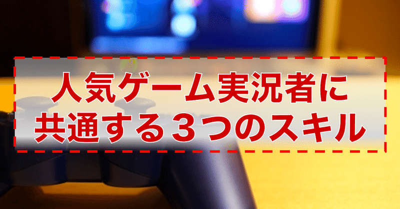 ゲーム実況者として成功するのに必要なスキル３選 タイゾーン Youtubeデータ分析 Note