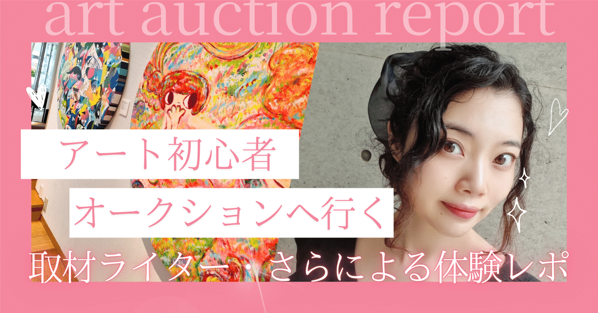 アート初心者、オークションへ行く 】──取材ライター・さらの