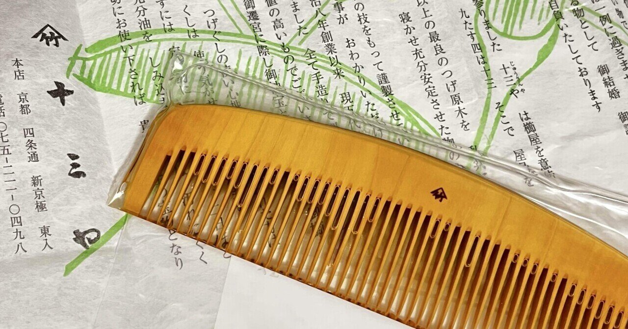 つげ櫛 じゅうそう 十三 クシ つげ櫛 じゅうそう 十三 クシ 京都 十三や工房の「つげ櫛」、その
