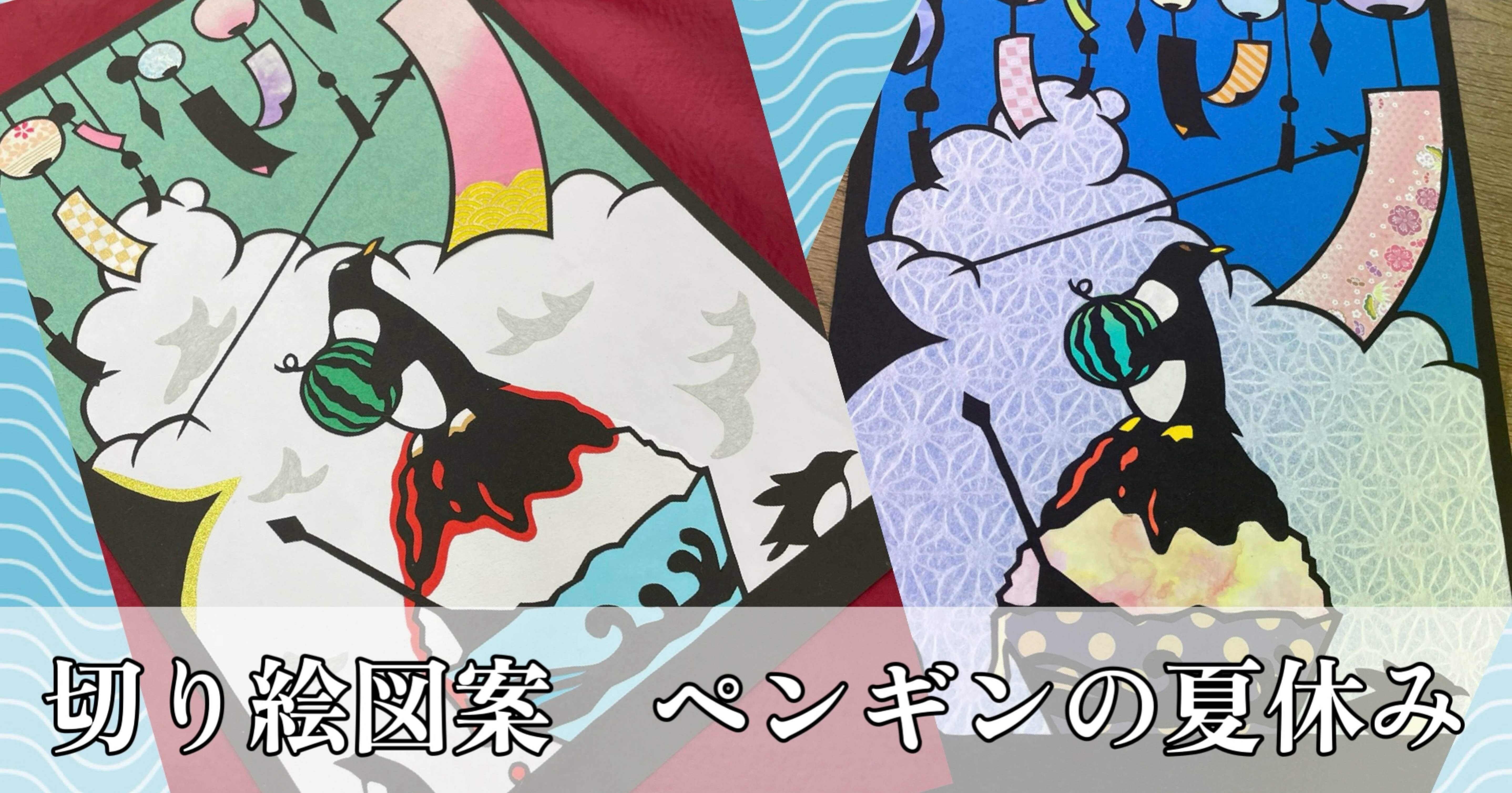 ペンギンの夏休み【切り絵図案ダウンロード販売】｜切り絵作家 草太
