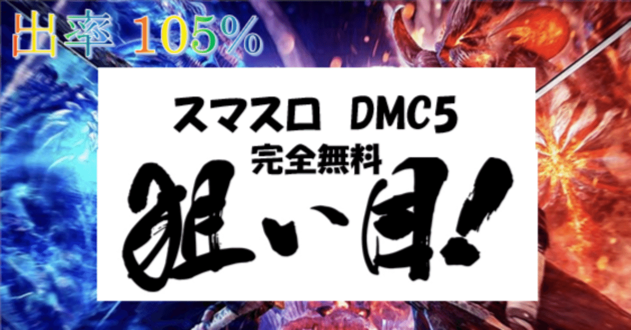 一目でわかる】スマスロ デビルメイクライ5 スタイリッシュトライブ