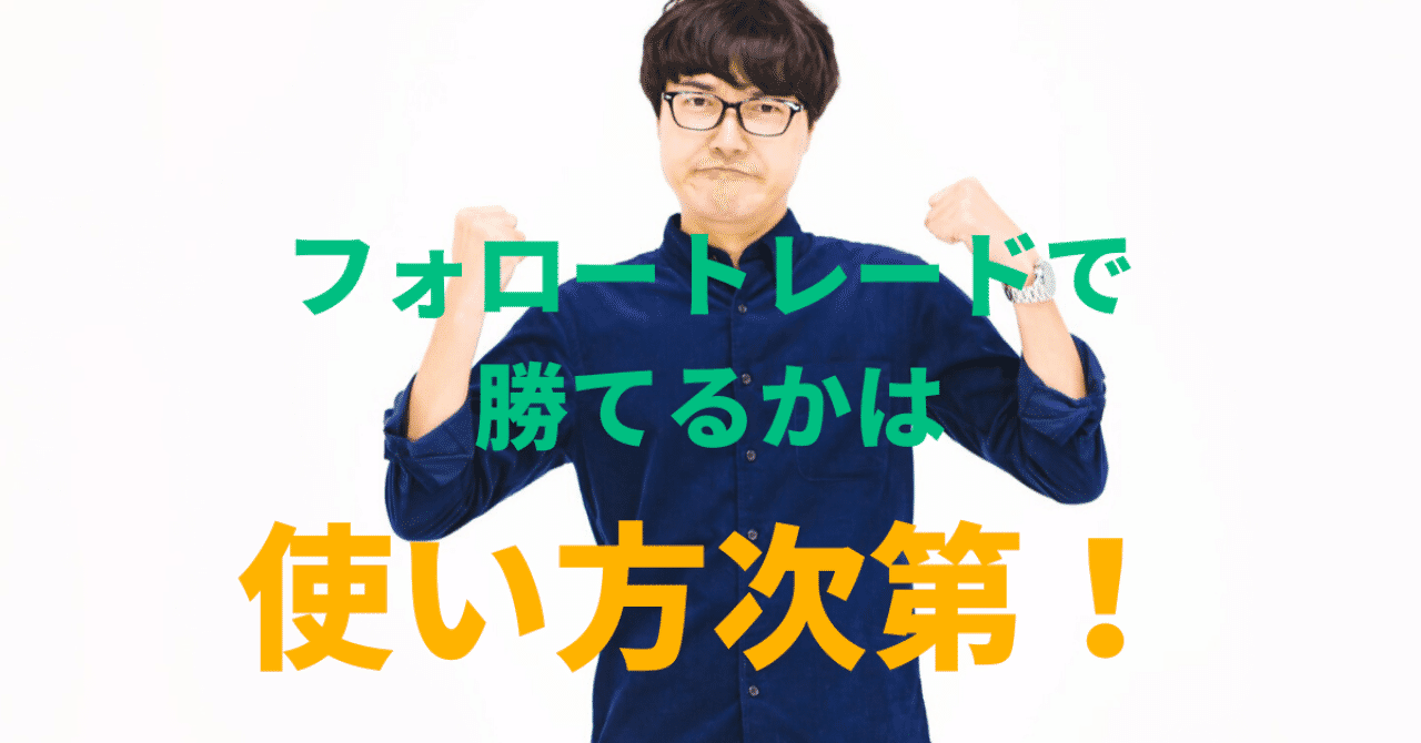 フォロートレードに勝てるかは使い方次第__1_
