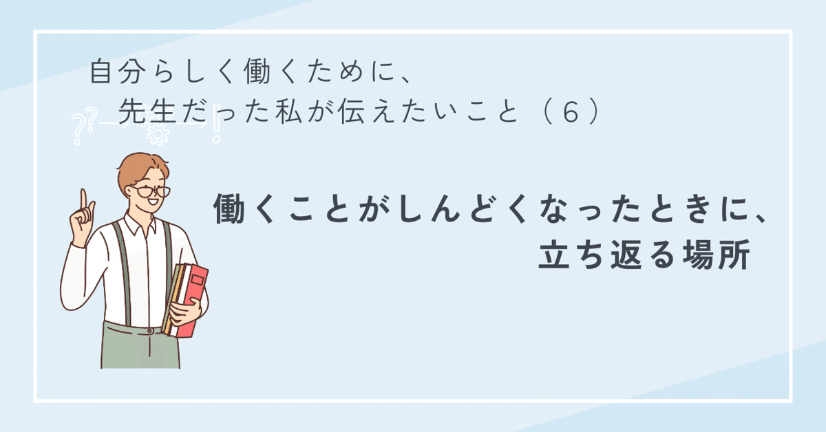 自分らしく働くために、先生だった私が伝えたいこと（6）【創作