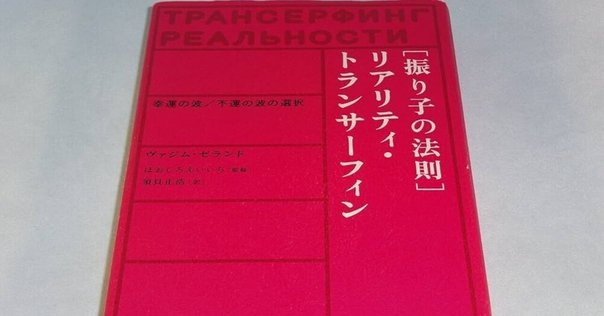 リアリティ・トランサーフィン」で答え合わせ（2） 自分の人生に