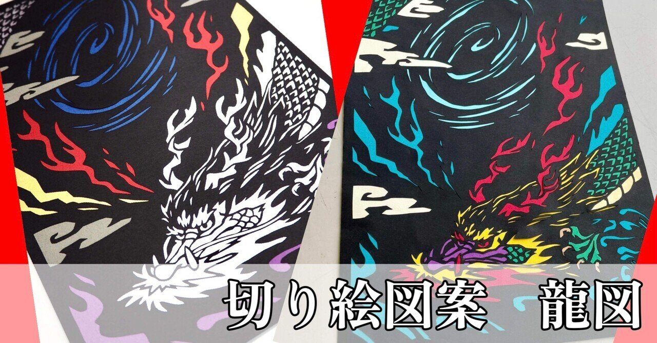 龍図【切り絵図案ダウンロード販売】｜切り絵作家 草太