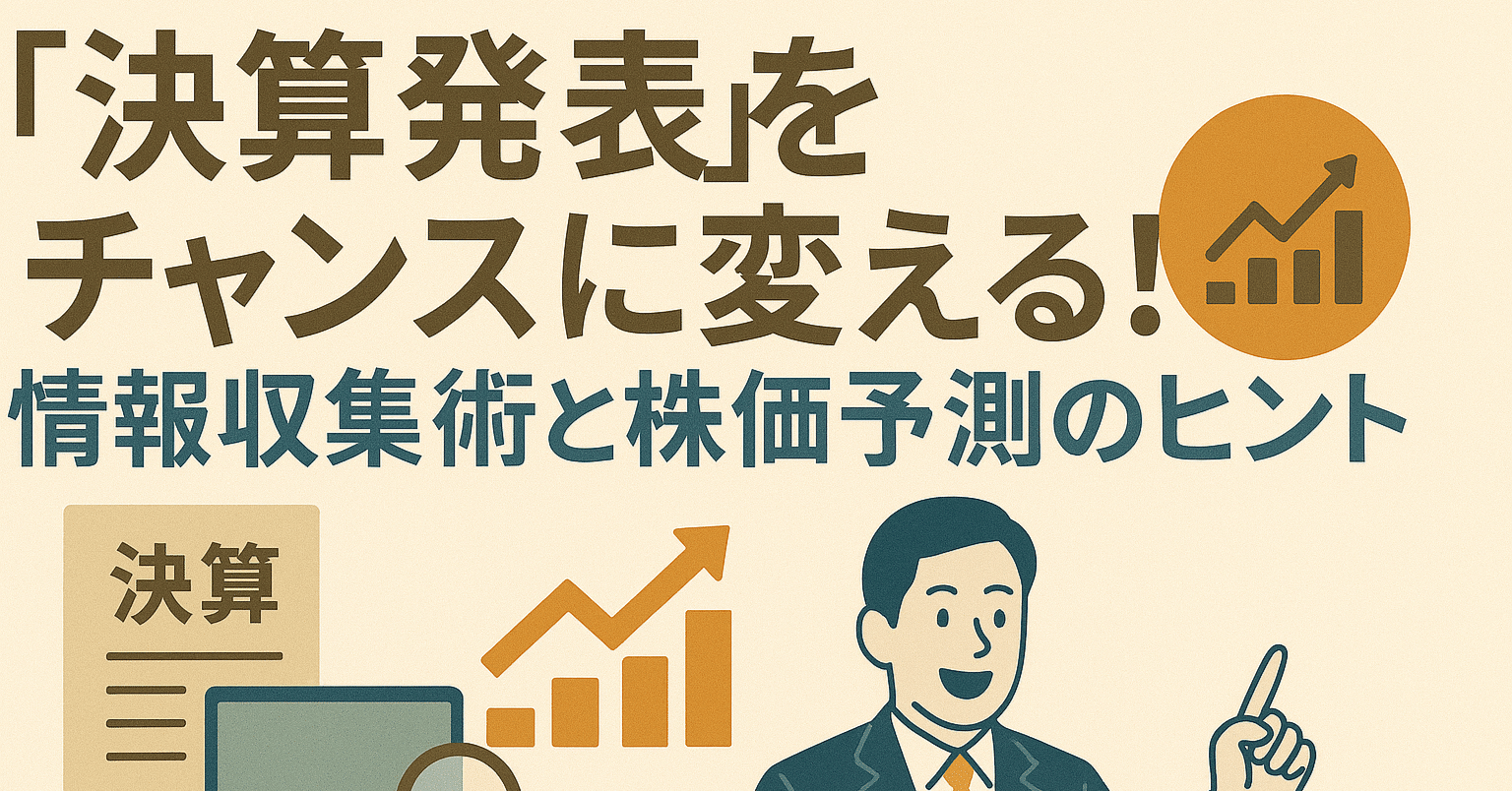 決算発表」をチャンスに変える！プロが教える情報収集術と株価予測の７つのヒント～あなたの投資戦略をアップデートせよ～｜日本個別株デューデリジェンスセンター