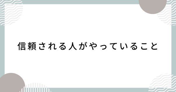 信頼はなぜ裏切られるのか｜3分で読める本要約