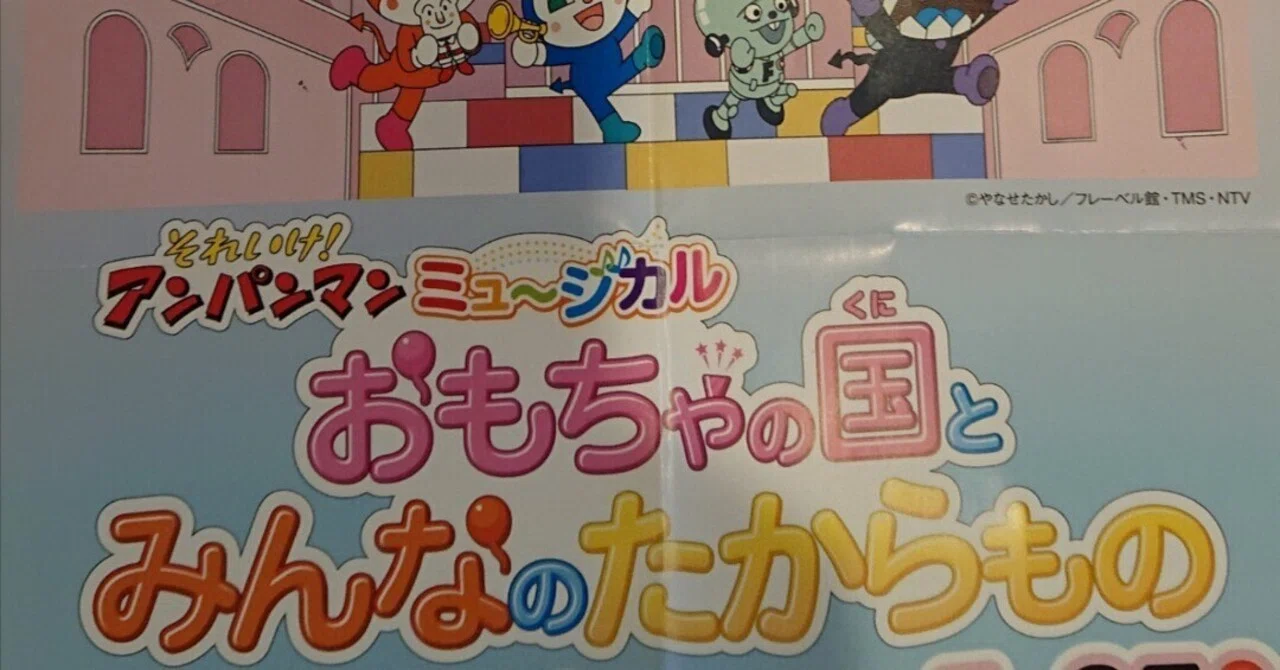 それいけ！】アンパンマンのミュージカルに行ってきた｜shinnichi