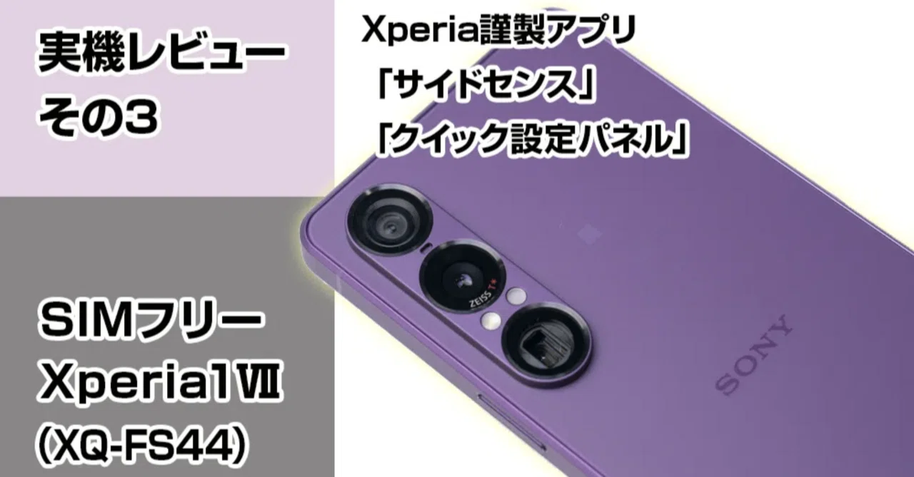 実機レビューその3＞SIMフリー『Xperia 1 Ⅶ（XQ-FS44）』【サイド 