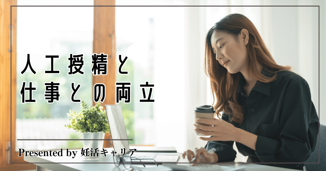 人工授精と仕事との両立【妊活キャリア】妊活当事者のためのキャリア支援サービス