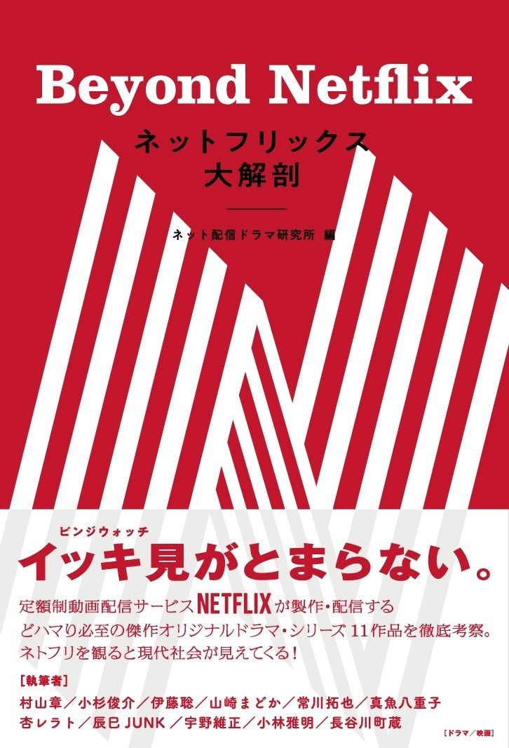 190125■ネットフリックス大解剖＿帯あり