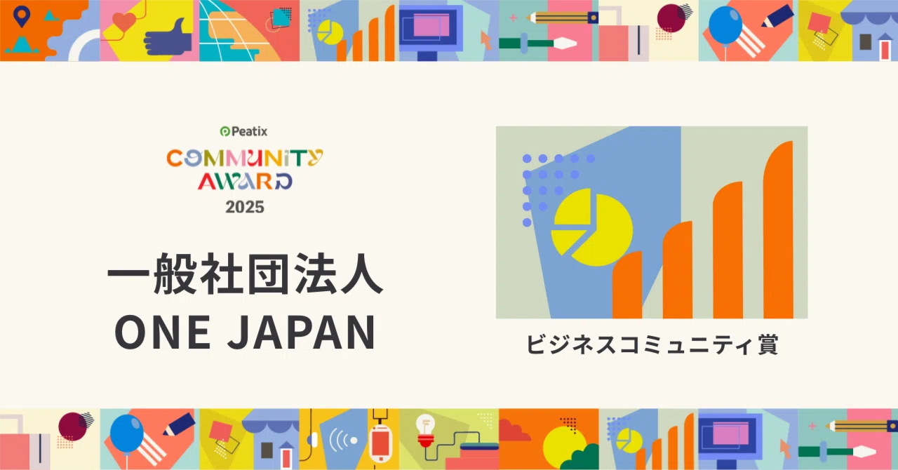 ビジネスコミュニティ賞】 一般社団法人ONE JAPAN - Peatix