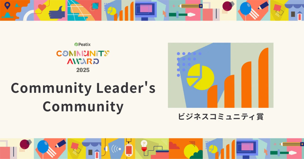 ビジネスコミュニティ賞】 Community Leader's Community - Peatix