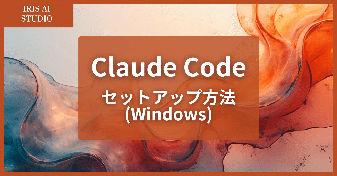 Windows (WSL) で Claude Code をセットアップする方法Kai生成AI