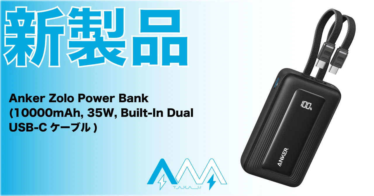 新製品】ケーブルが2本に!?ケーブル搭載モバイルバッテリーがパワー
