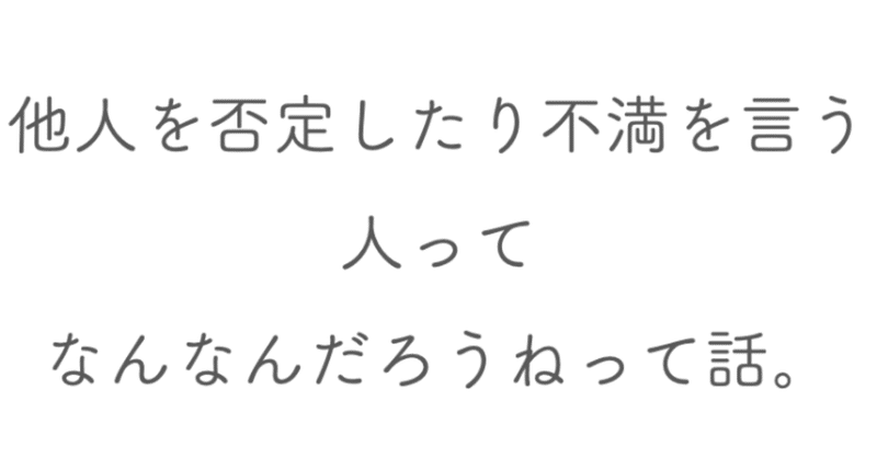 他人を否定したり不満を言う人ってなんなんだろうねって話 いいたかゆうた note