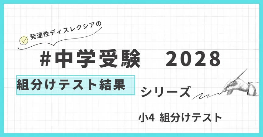 2025年小4 組分けテスト・クラス 結果｜patapatamommy｜note