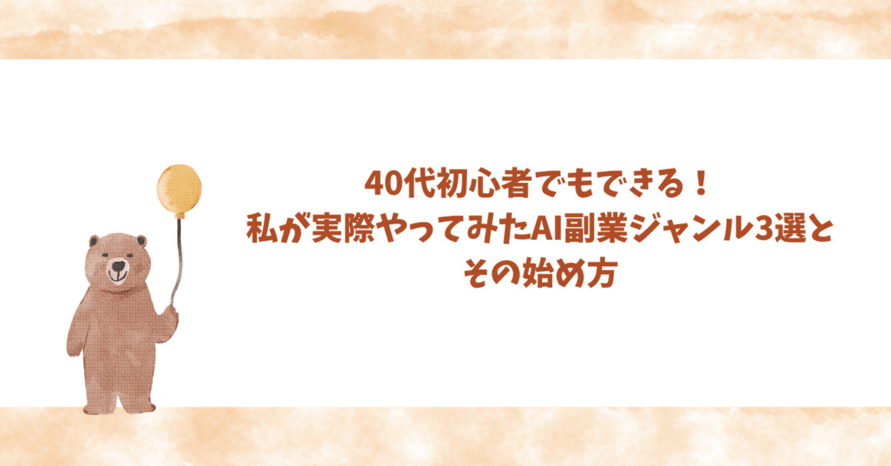 40代初心者でもできる!私が実際やってみたAI副業ジャンル3選とその始め方おうちAI副業日記。