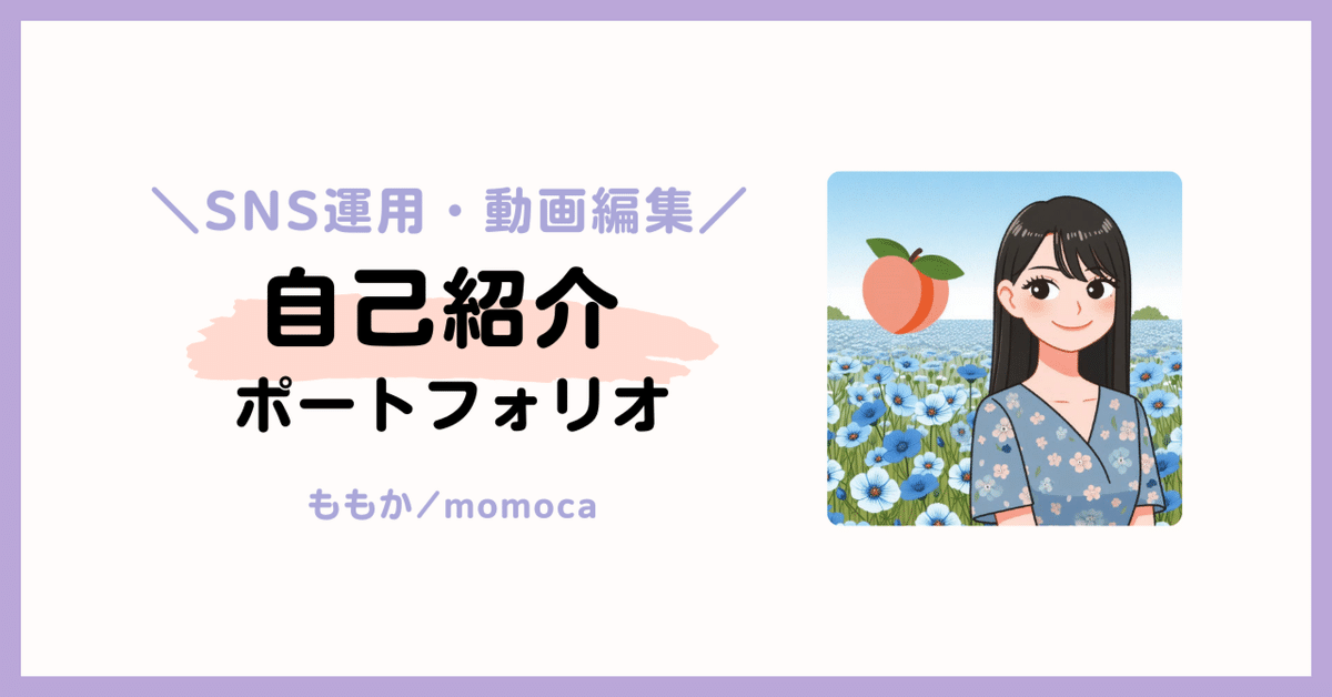 自己紹介｜ポートフォリオ｜ももか🍑SNS/動画編集/イラスト