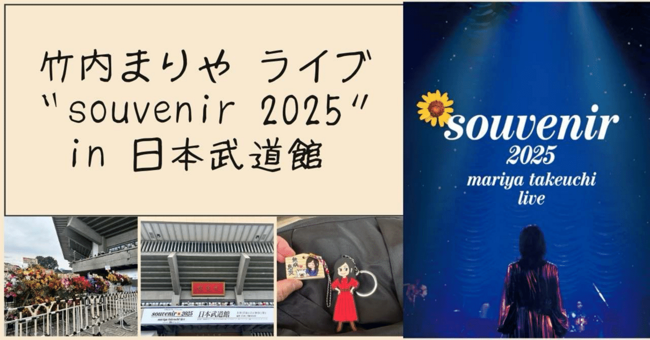 竹内まりや ライブ“souvenir 2025” ｜内藤郁子 Ikuko NAITO