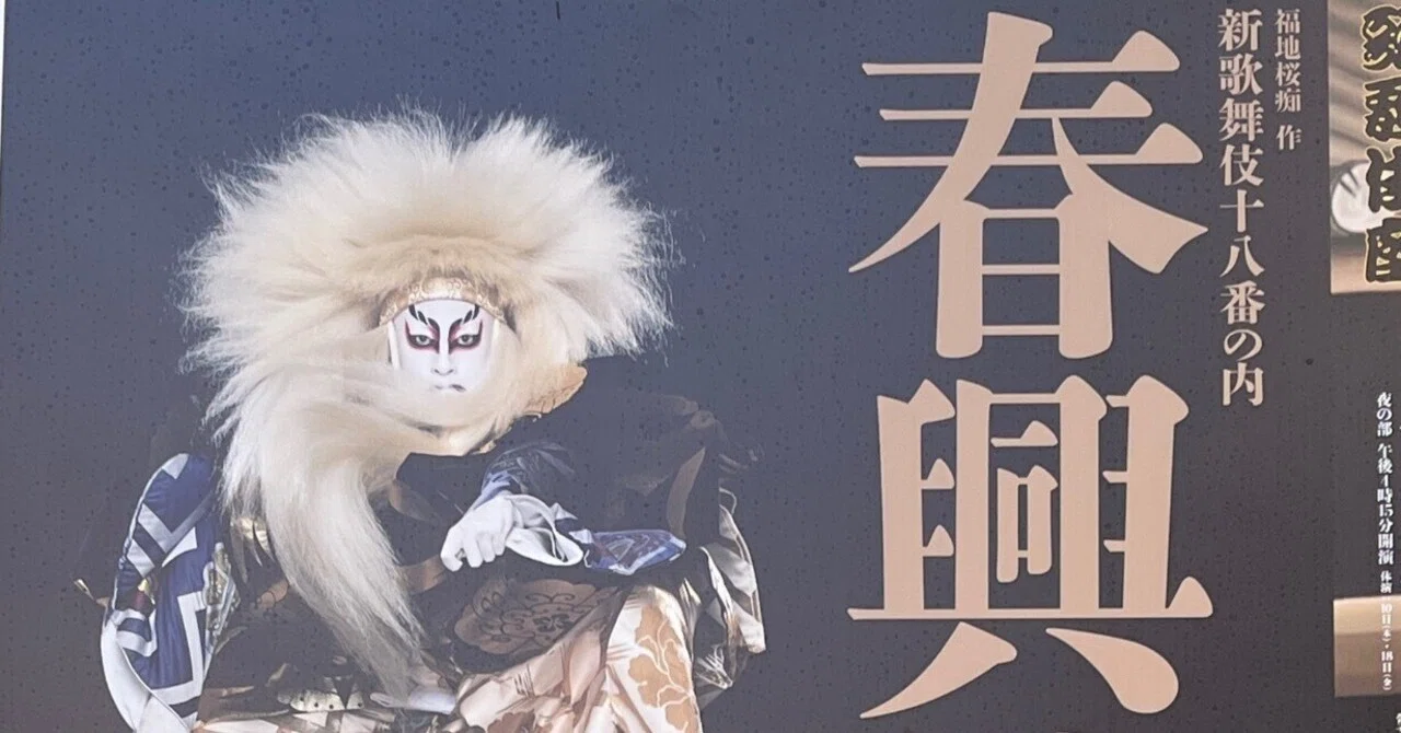 歌舞伎観てきました！26『春興鏡獅子』｜hoho