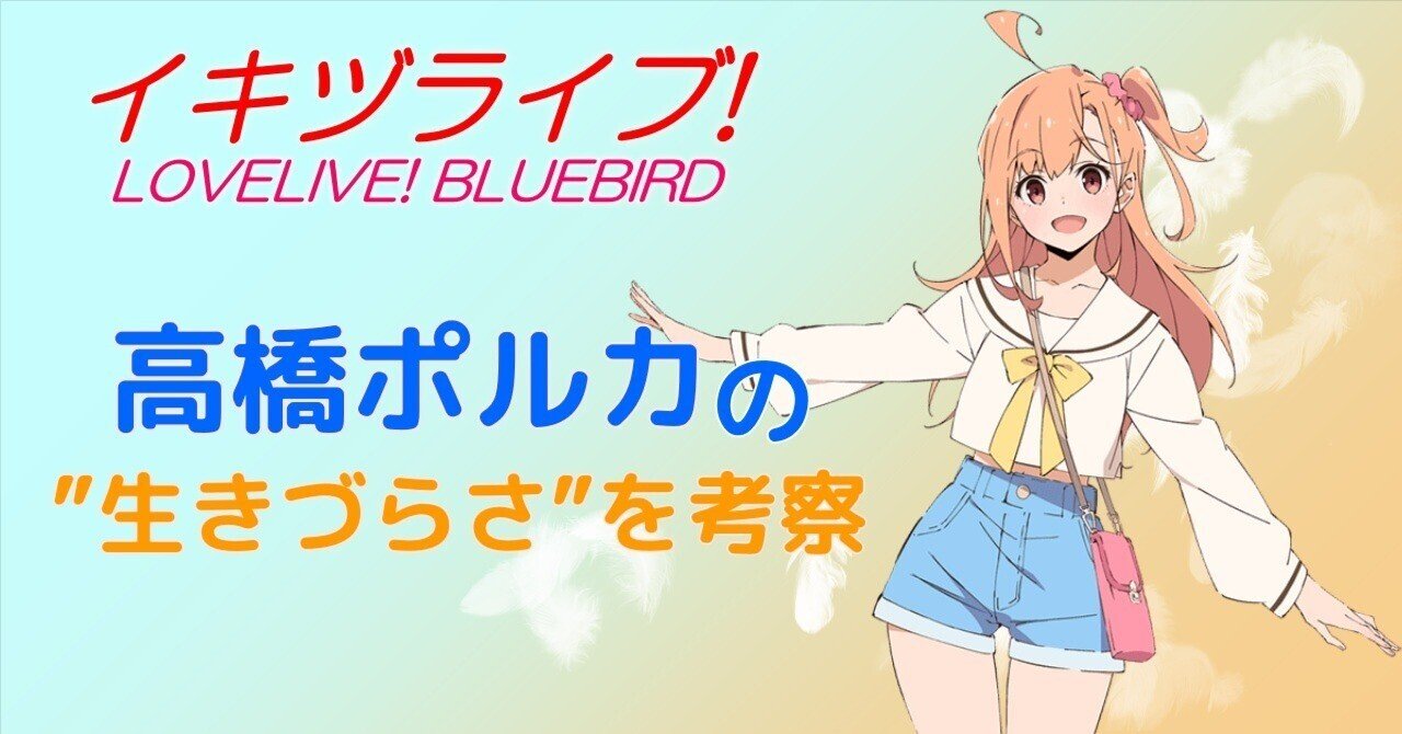 高橋ポルカ　イキヅライブ　フルグラ　ラブライブ　いきづらい部 イキヅライブ！】高橋ポルカはなぜ「生きづらい」のか？～令和の