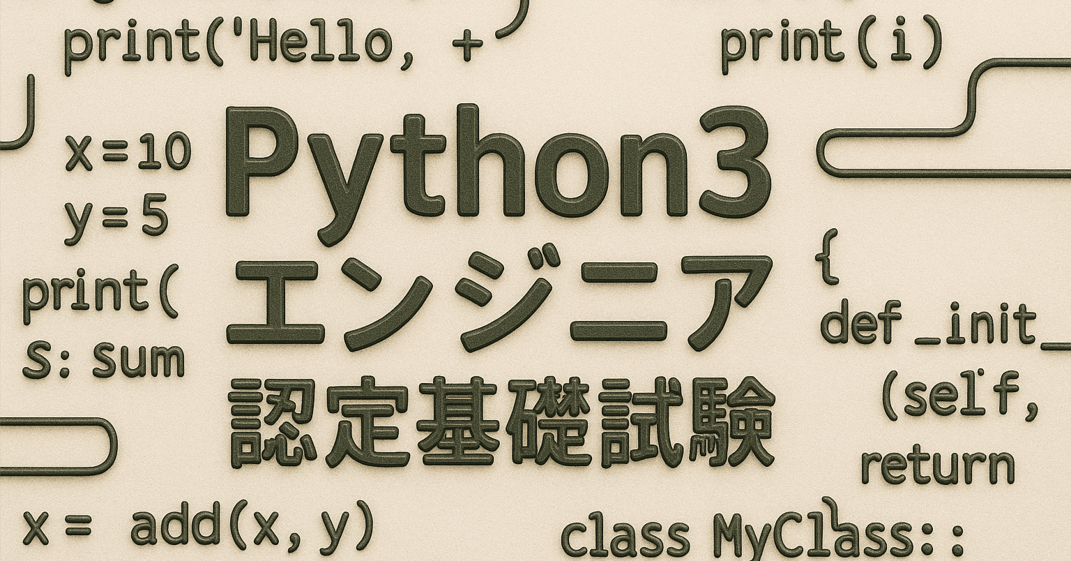 はじめてのプログラミング資格】未経験から1ヶ月で合格！「Python3