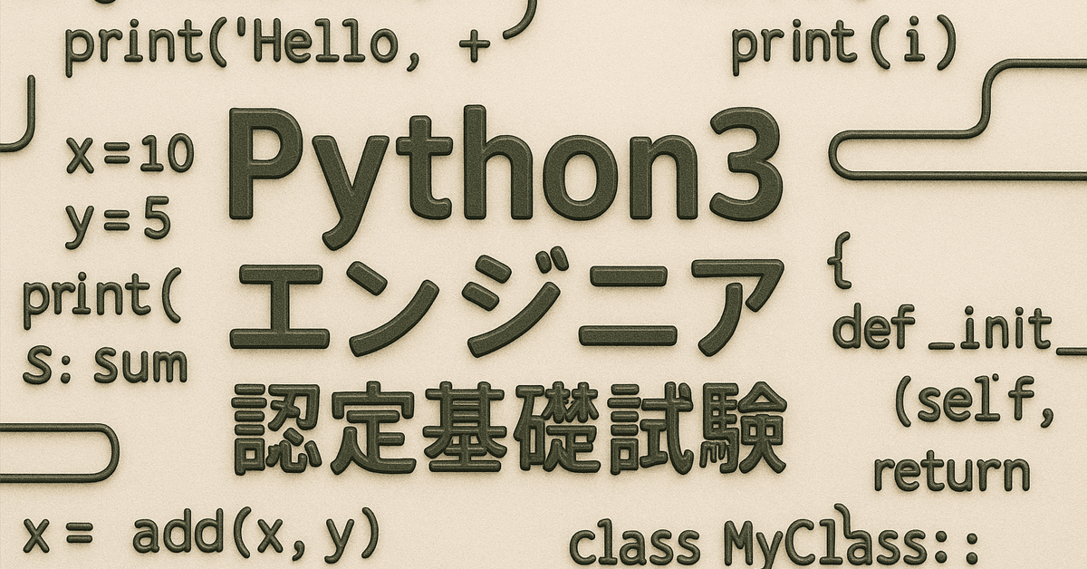 2025】Python3エンジニア認定データ分析試験の勉強法！手順や