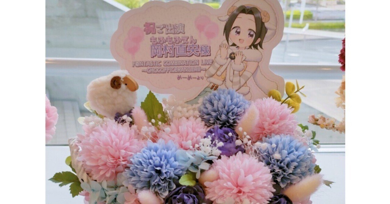 担当アイドルに楽屋花を贈った｜めーめー