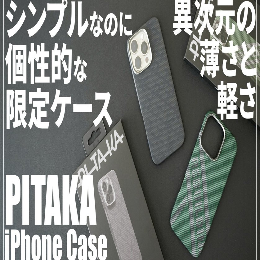 限定モデル】圧倒的軽さと薄さ！PITAKAのiPhone16,15Pro/Pro Maxケース