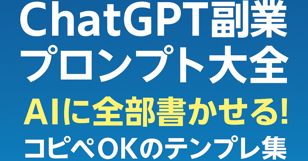 AIに全部書かせる！副業を作るためのChatGPTプロンプト大全AI