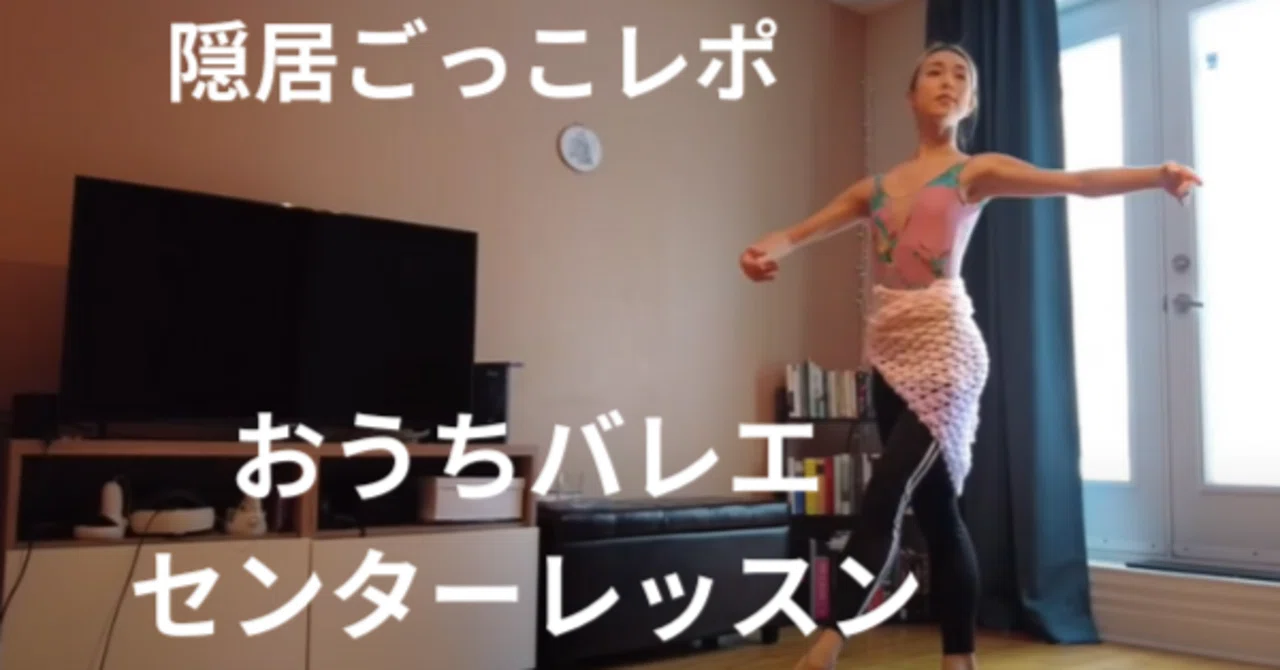 Retirement Play Report: Starting Today with Home Ballet｜起業長屋の女将 藤井晶子 ...