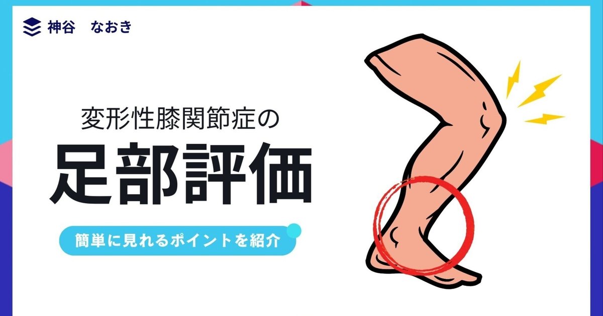 変形性膝関節症患者の足部評価｜神谷なおき|半年で作れる1年待ち