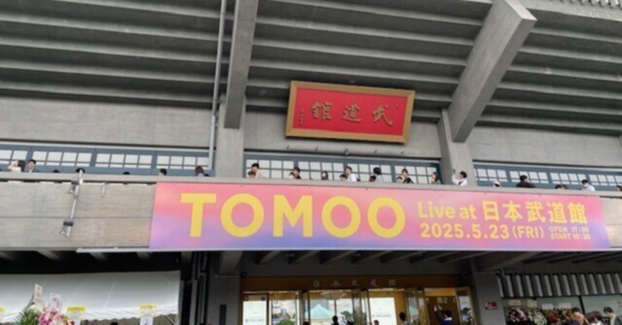 TOMOOが魅せた「透明な自由」 日本武道館で感じた魂の響き｜たぬきち