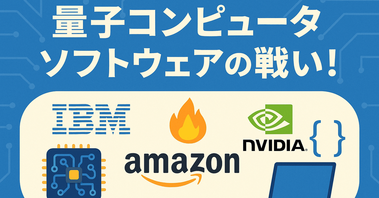 量子コンピュータは「ソフトウェアの戦い」へ！～IBM、Amazon、NVIDIAが競う次の覇権～｜Quantum Navi-Gator