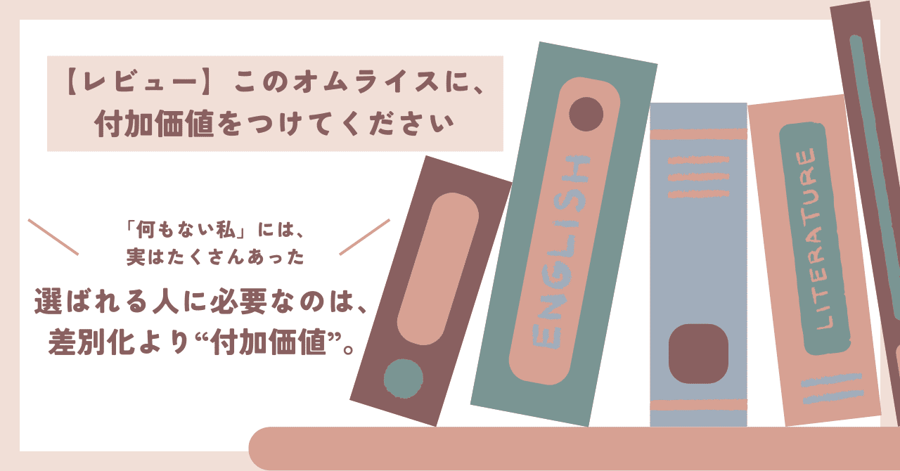 【レビュー】このオムライスに、付加価値をつけてください〜「私なんて…」を卒業するための“視点の変え方”〜あおい🍒で自分に自信と豊かさを持とう