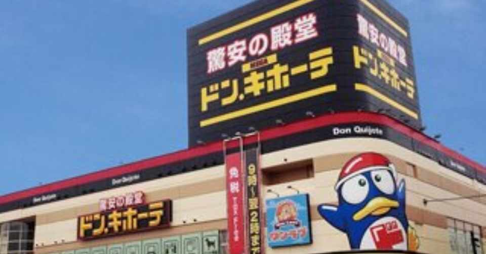 年最新版 ドンキ仕入れで稼ぐコツと具体的な手法について 山口裕一郎 せどりで1億 Note