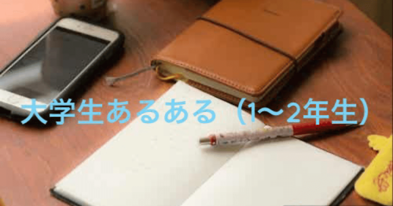 大学生あるある 1 2年生 かい 米国株投資家 Note