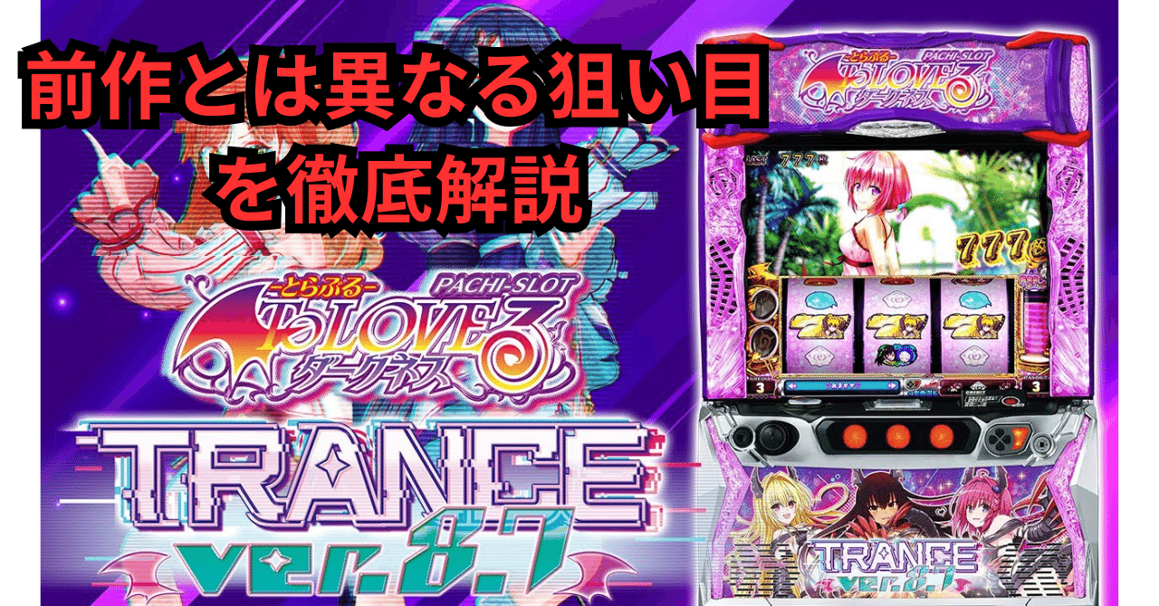 保存版】スマスロとらぶるダークネス トランスver.8.7｜天井・ゾーン