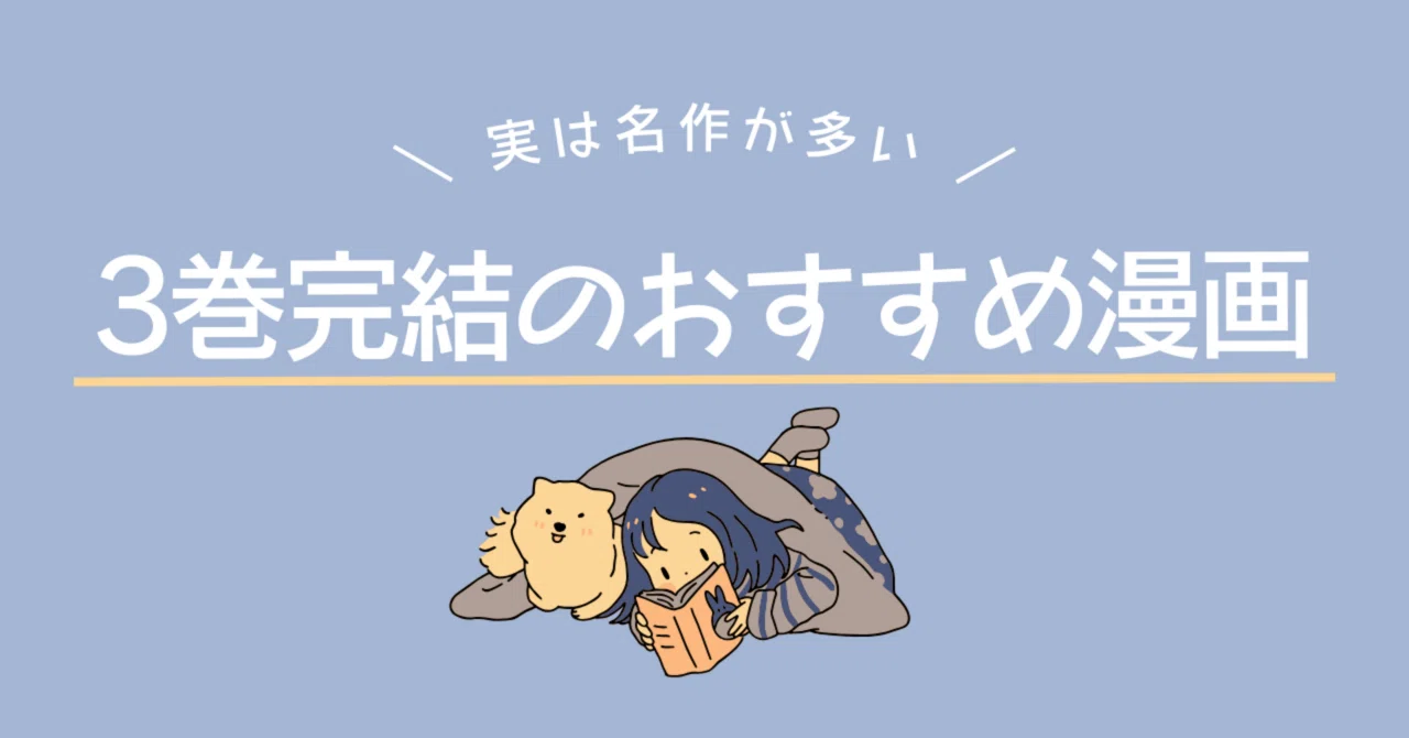 3巻完結のおすすめ漫画を厳選！｜ニケ/古書 三六九堂