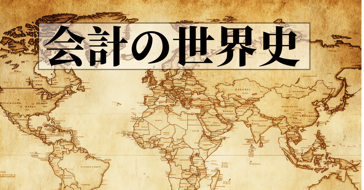 会計の世界史』（田中靖浩 著/日本経済新聞出版）を読み始める