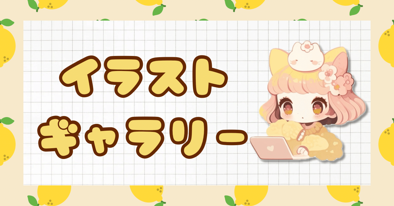 ゆるイラストギャラリー𓈒𓏸𓈒𓐍 みぷりん