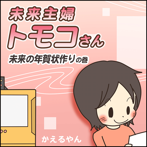 4コマ 第33話 未来の年賀状作り A かえるやん Note