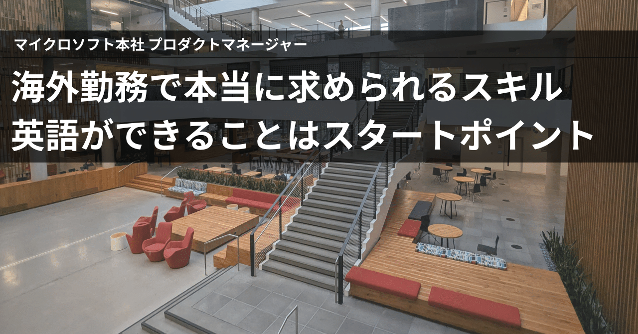 海外勤務で本当に求められるスキル。英語ができることはスタートポイント：マイクロソフト本社 プロダクトマネージャー｜NaotoS 🇺🇸  マイクロソフト本社 プロダクトマネージャー アメリカ生活